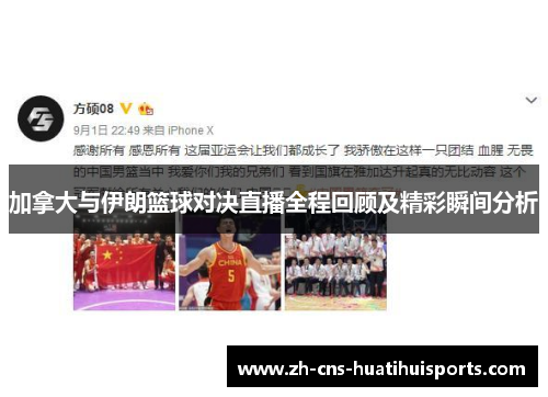 加拿大与伊朗篮球对决直播全程回顾及精彩瞬间分析