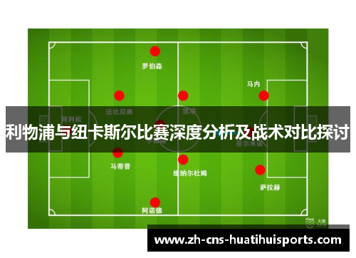 利物浦与纽卡斯尔比赛深度分析及战术对比探讨
