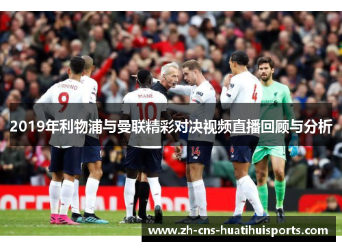 2019年利物浦与曼联精彩对决视频直播回顾与分析