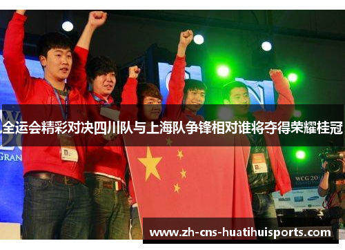 全运会精彩对决四川队与上海队争锋相对谁将夺得荣耀桂冠