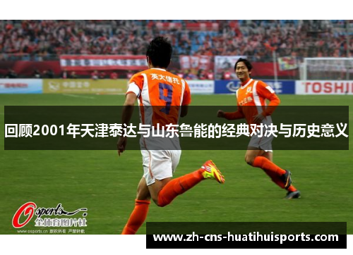 回顾2001年天津泰达与山东鲁能的经典对决与历史意义
