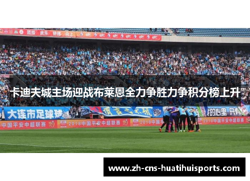 卡迪夫城主场迎战布莱恩全力争胜力争积分榜上升