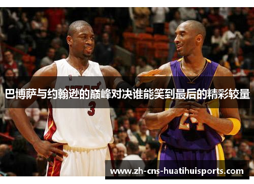 巴博萨与约翰逊的巅峰对决谁能笑到最后的精彩较量