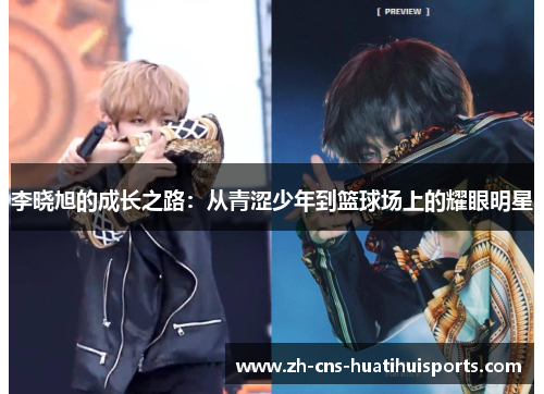 李晓旭的成长之路：从青涩少年到篮球场上的耀眼明星