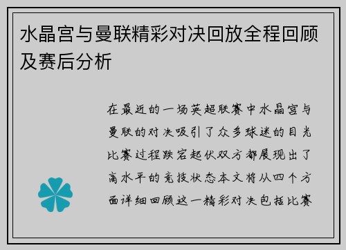 水晶宫与曼联精彩对决回放全程回顾及赛后分析
