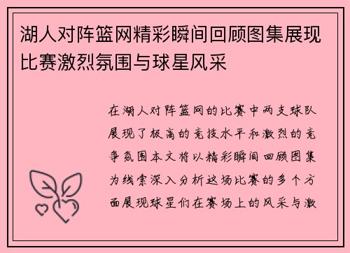 湖人对阵篮网精彩瞬间回顾图集展现比赛激烈氛围与球星风采