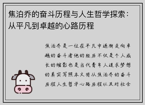 焦泊乔的奋斗历程与人生哲学探索：从平凡到卓越的心路历程