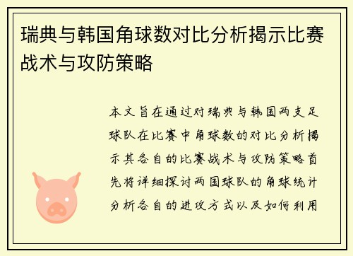 瑞典与韩国角球数对比分析揭示比赛战术与攻防策略