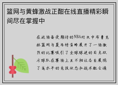 篮网与黄蜂激战正酣在线直播精彩瞬间尽在掌握中