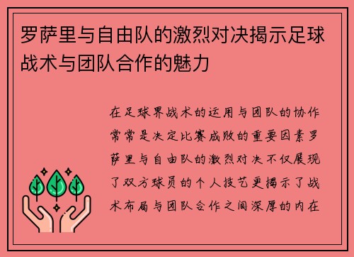 罗萨里与自由队的激烈对决揭示足球战术与团队合作的魅力