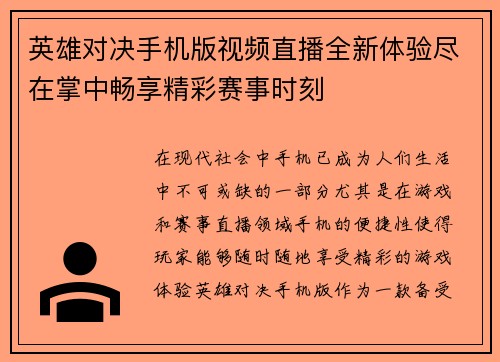 英雄对决手机版视频直播全新体验尽在掌中畅享精彩赛事时刻