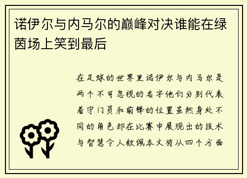 诺伊尔与内马尔的巅峰对决谁能在绿茵场上笑到最后