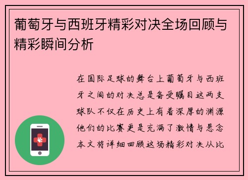 葡萄牙与西班牙精彩对决全场回顾与精彩瞬间分析