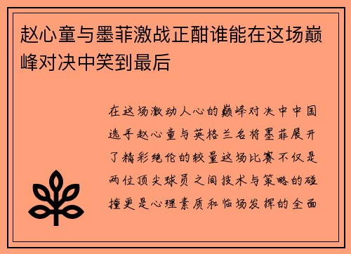 赵心童与墨菲激战正酣谁能在这场巅峰对决中笑到最后