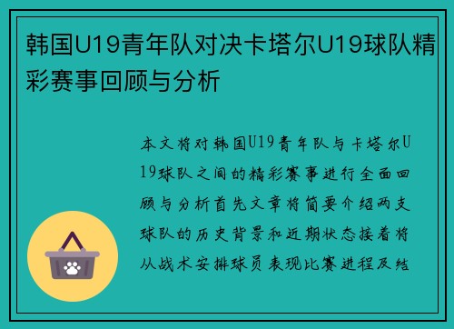 韩国U19青年队对决卡塔尔U19球队精彩赛事回顾与分析