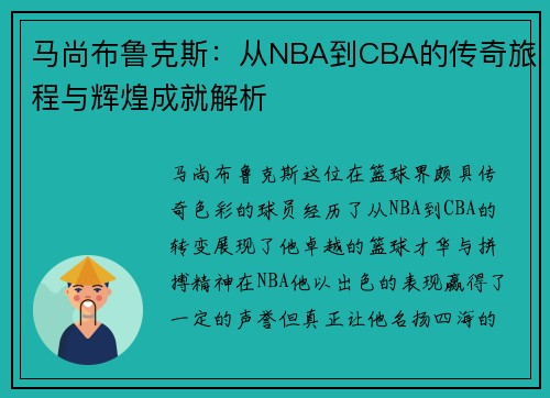 马尚布鲁克斯：从NBA到CBA的传奇旅程与辉煌成就解析